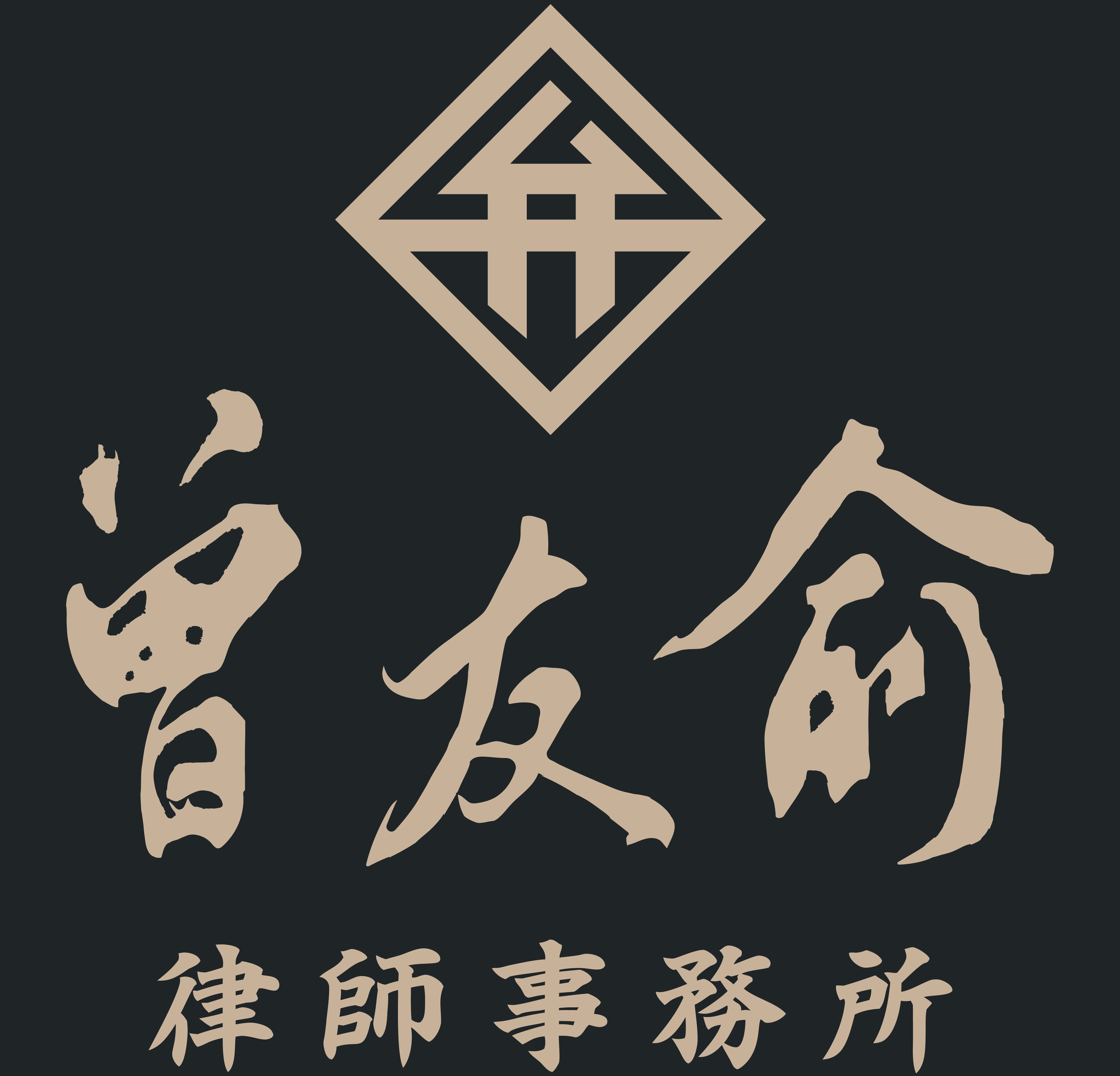 曾友俞律師事務所